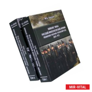 Фото Нижние чины Русской императорской армии. Рязанская губерния. Рязанский уезд (1839—1917). В 2-х томах