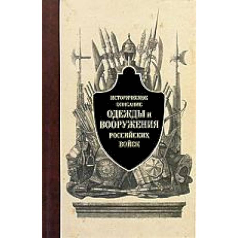 Фото Историческое описание одежды и вооружения российских войск. Часть 1