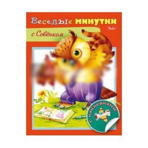 Фото Весёлые минутки с совенком