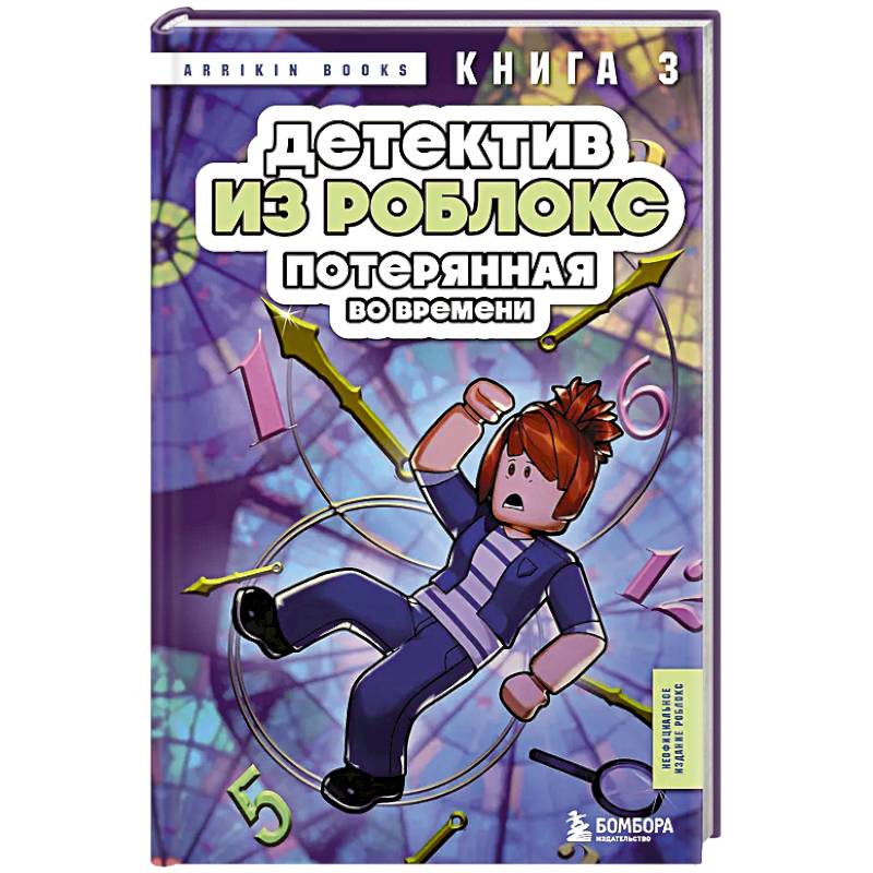 Фото Детектив из Роблокс. Потерянная во времени. Книга 3