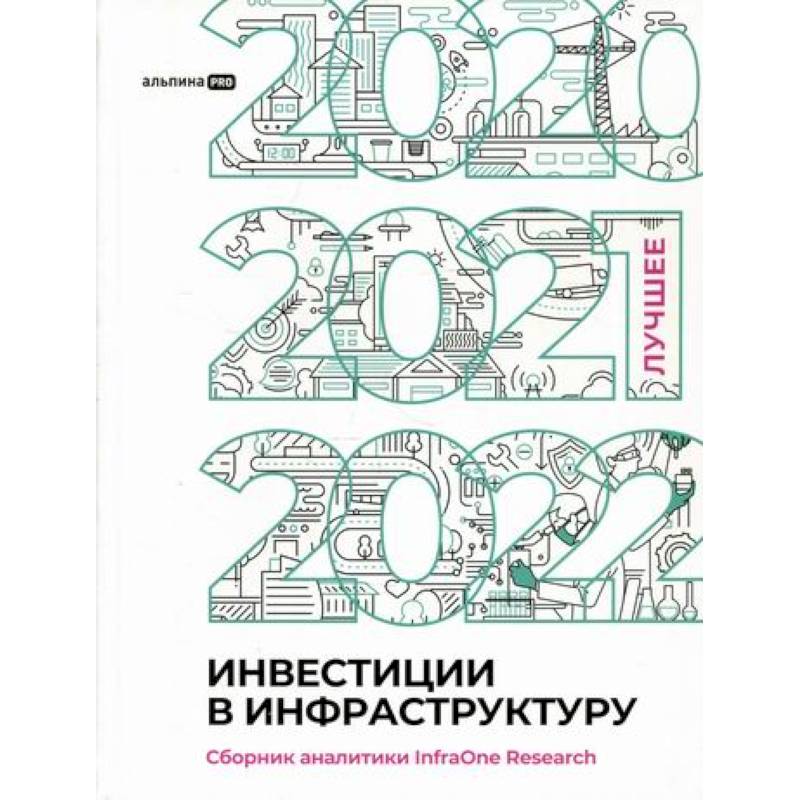 Фото Инвестиции в инфраструктуру: 2020, 2021, 2022