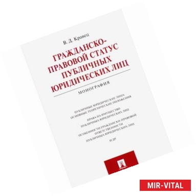 Фото Гражданско-правовой статус публичных юридических лиц. Монография