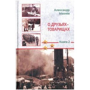 Фото О друзьях-товарищах: повесть. Книга 2