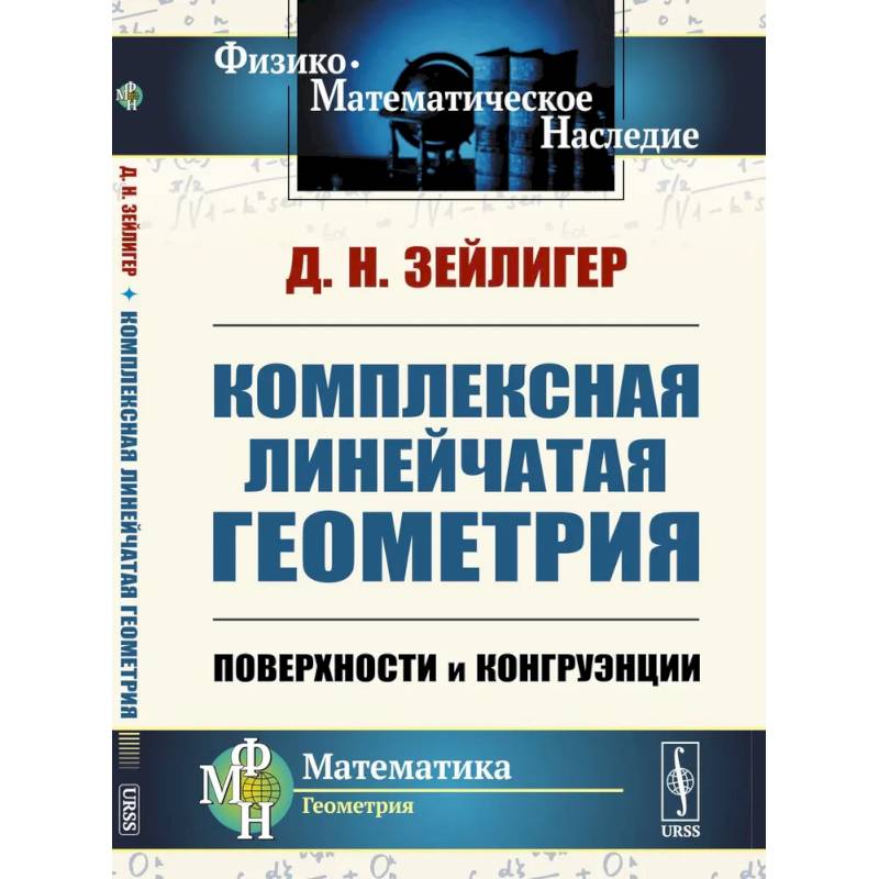 Фото Комплексная линейчатая геометрия: Поверхности и конгруэнции