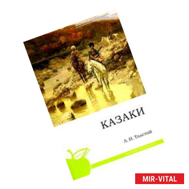 Фото Казаки