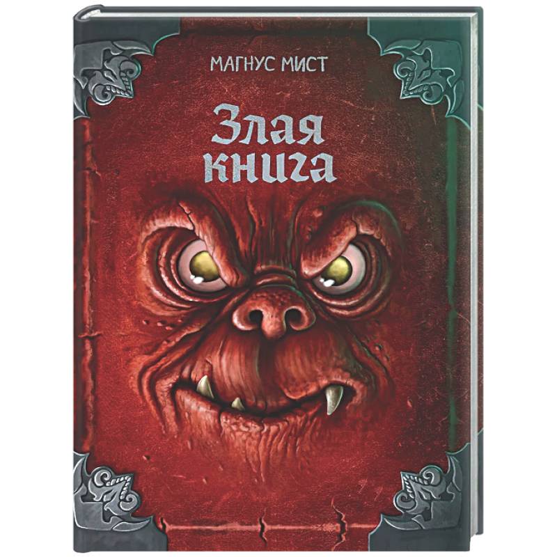 Фото Злая книга