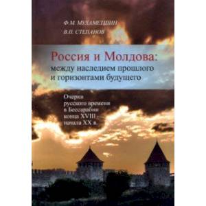 Фото Россия и Молдова. Между наследием прошлого и горизонтами будущего. Очерки русского времени