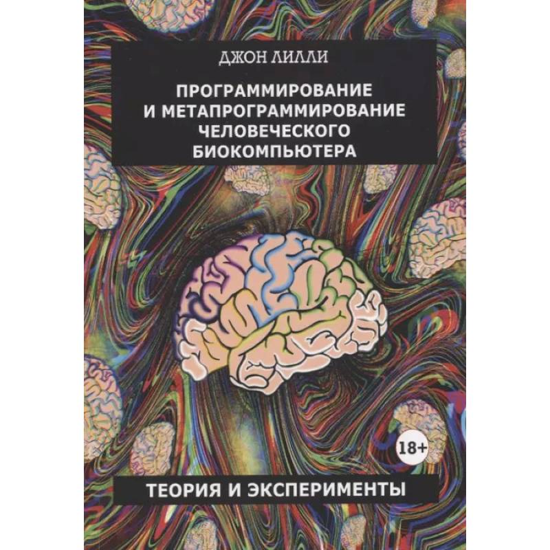 Фото Программирование и метапрограммирование человеческого биокомпьютера