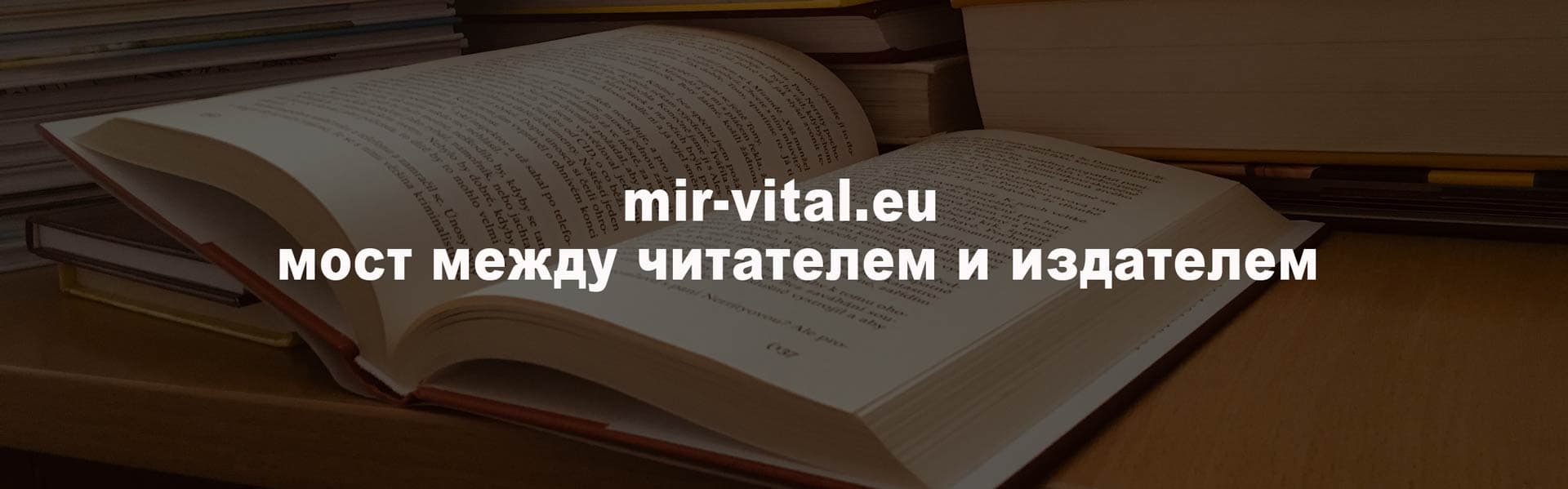 mir-vital мост между читателем и издателем русской книги!