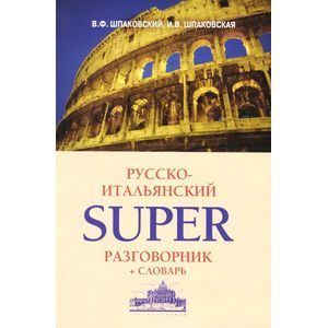 Фото Русско-итальянский суперразговорник и словарь