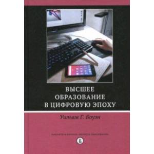 Фото Высшее образование в цифровую эпоху