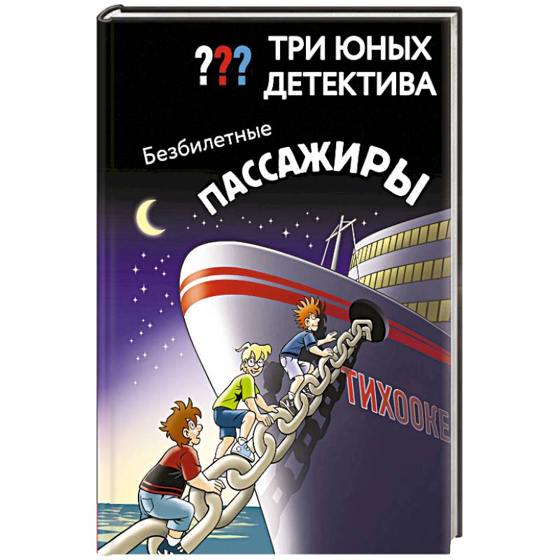 Фото Три юных детектива. Безбилетные пассажиры