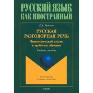 Фото Русская разговорная речь. Лингвистический анализ и проблемы обучения. Учебное пособие