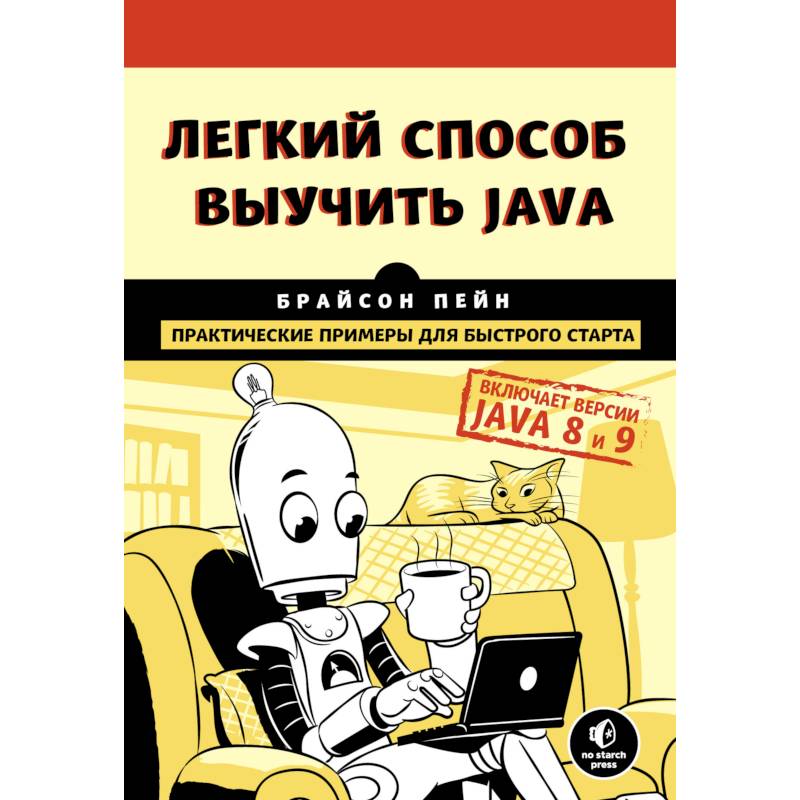 Фото Легкий способ выучить Java