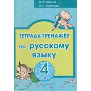 Фото Русский язык. 4 класс. Тетрадь-тренажёр