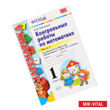 Фото Математика. 1 класс. Контрольные работы к учебнику Моро. Часть 1