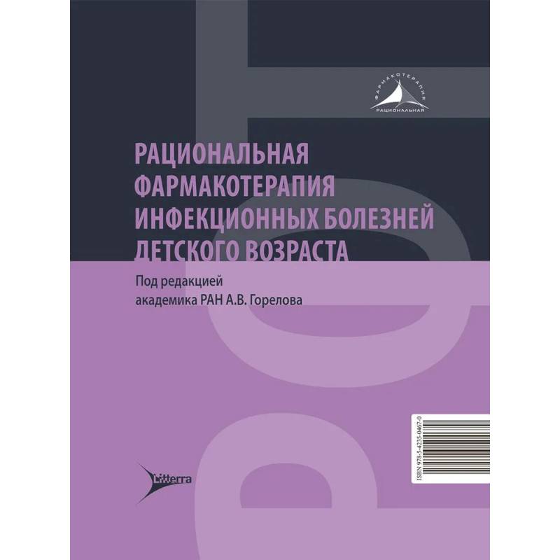 Фото Рациональная фармакотерапия инфекционных болезней детского возраста