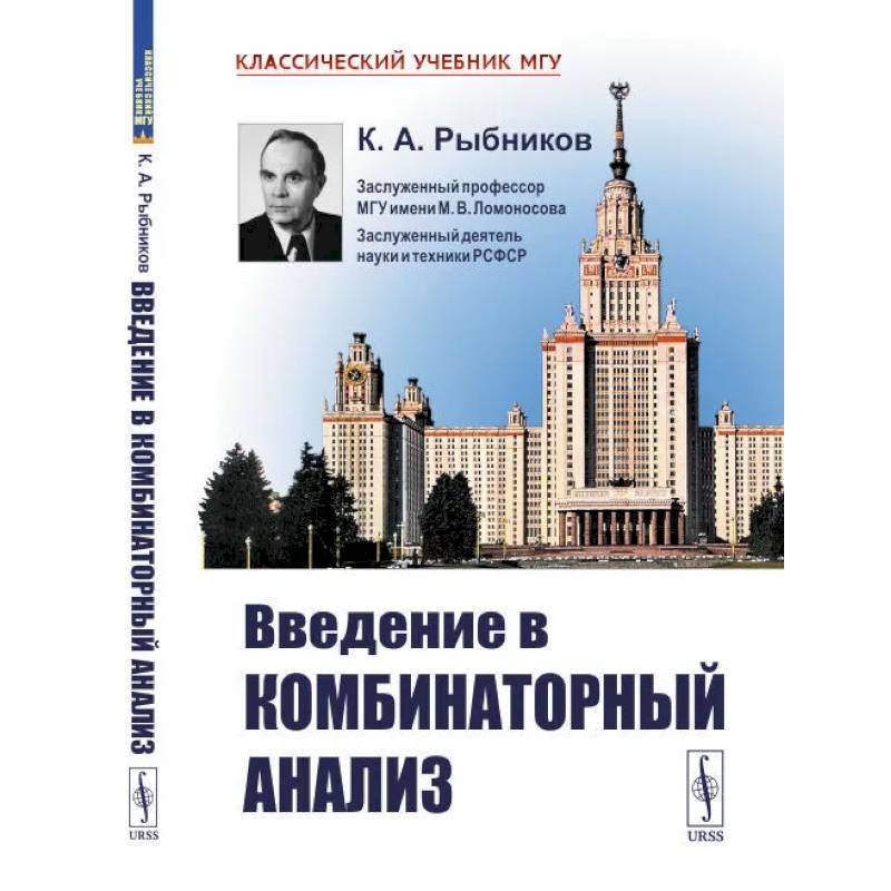 Фото Введение в комбинаторный анализ