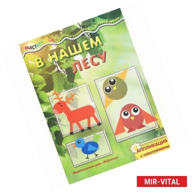 Фото В нашем лесу. Аппликация с наклейками
