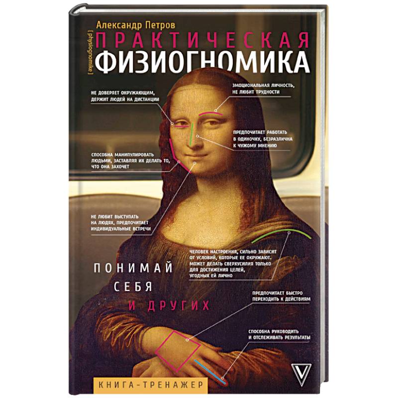 Фото Практическая физиогномика. Книга - тренажер