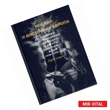 Фото Москва и Восточная Европа. Советско-югославский конфликт и страны советского блока. 1948-1953 гг