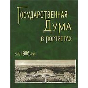 Фото Государственная Дума в портретах