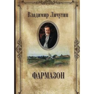 Фото Владимир Личутин. Собрание сочинений в 12 томах. Фармазон