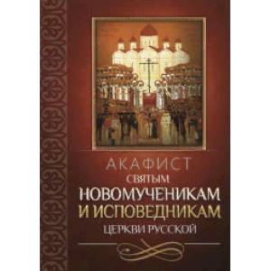 Фото Акафист святым новомученикам и исповедникам Церкви Русской