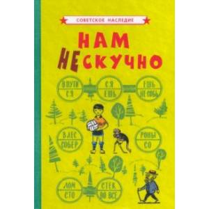 Фото Нам не скучно (1968)