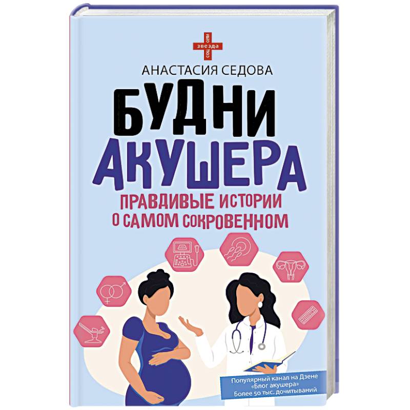 Фото Будни акушера. Правдивые истории о самом сокровенном