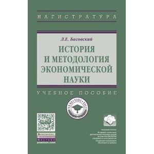 Фото История и методология экономической науки. Учебное пособие