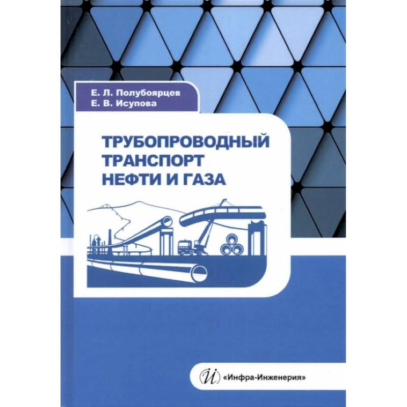 Фото Трубопроводный транспорт нефти и газа: Учебное пособие