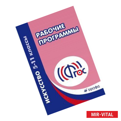 Фото Искусство. Рабочие программы. 5-11 класс