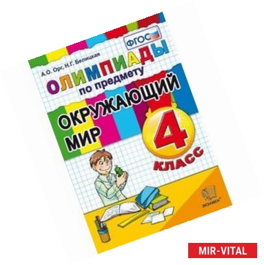 Фото Окружающий мир 4 класс. Олимпиады