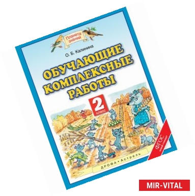 Фото Обучающие комплексные работы. 2 класс. ФГОС