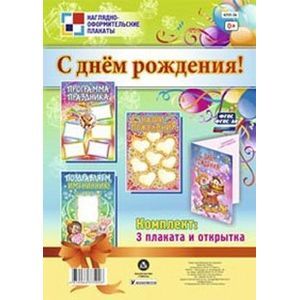 Фото Комплект плакатов. С днем рождения!