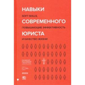 Фото Навыки современного юриста. SOFT SKILLS, повышающие эффективности и качество жизни