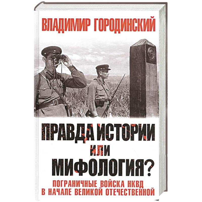 Фото Правда истории или мифология? Пограничные войска НКВД в начале Великой Отечественной