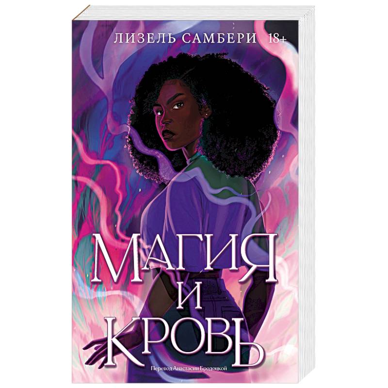 Фото Магия и кровь