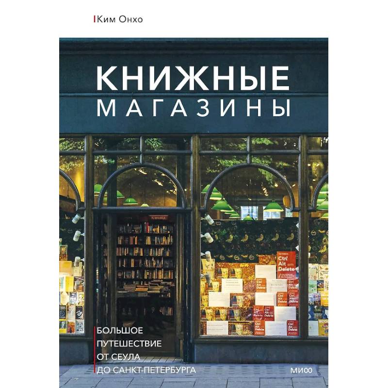 Фото Книжные магазины: большое путешествие от Сеула до Санкт-Петербурга