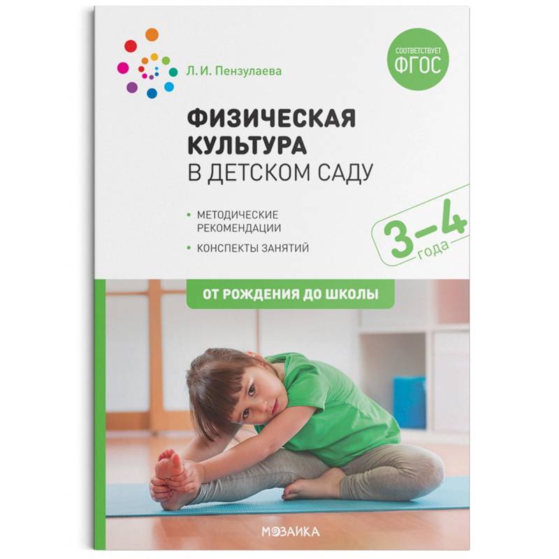 Фото Физическая культура в детском саду. 3-4 года. Конспекты занятий для работы с детьми. ФГОС