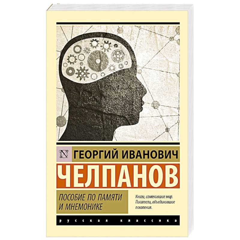 Фото Пособие по памяти и мнемонике