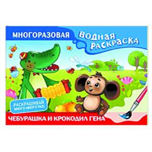 Фото Чебурашка и Крокодил Гена. Многоразовая водная раскраска