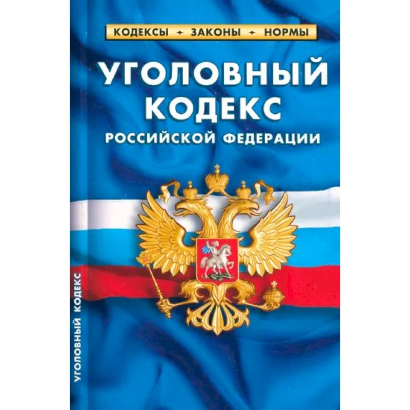 Фото Уголовный кодекс Российской Федерации на 25.09.23