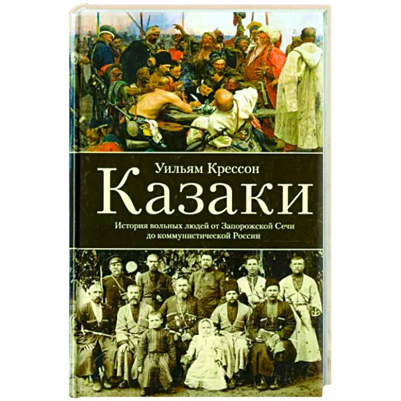 Фото Казаки. История 'вольных людей' от Запорожской Сечи до коммунистической России