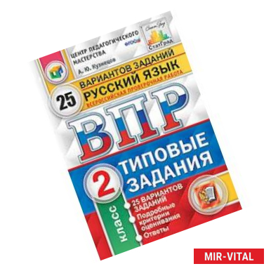 Фото Русский язык. 2 класс. Всероссийская проверочная работа. Типовые задания. 25 вариантов заданий. Подробные критерии