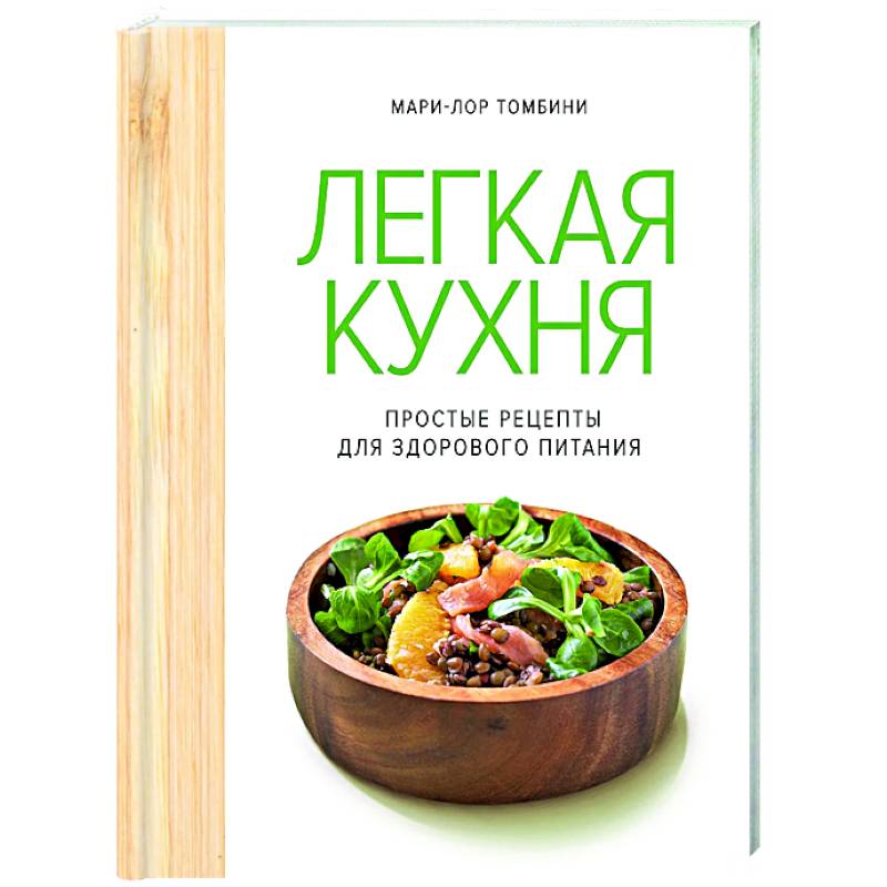 Фото Легкая кухня. Простые рецепты для здорового питания