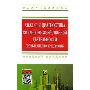 Фото Анализ и диагностика финансово-хозяйственной деятельности промышленного предприятия. Учебное пособие
