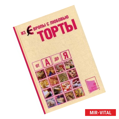 Фото Из Европы с любовью. Торты от А до Я