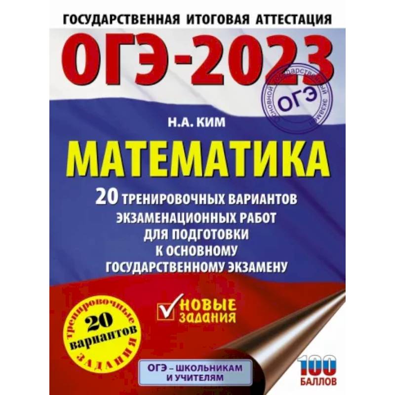 Фото ОГЭ-2023. Математика. 20 тренировочных вариантов экзаменационных работ для подготовки к основному государственному экзамену